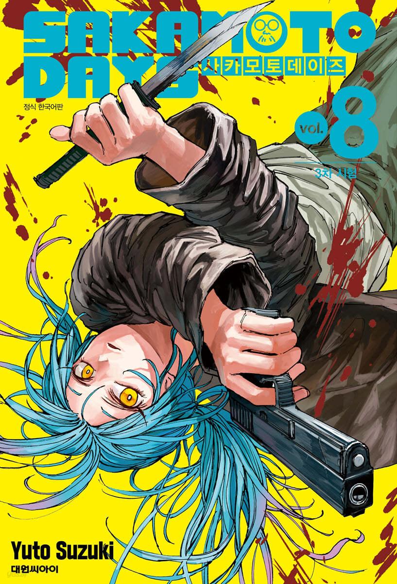 사카모토 데이즈 8 일반판  - 예스24