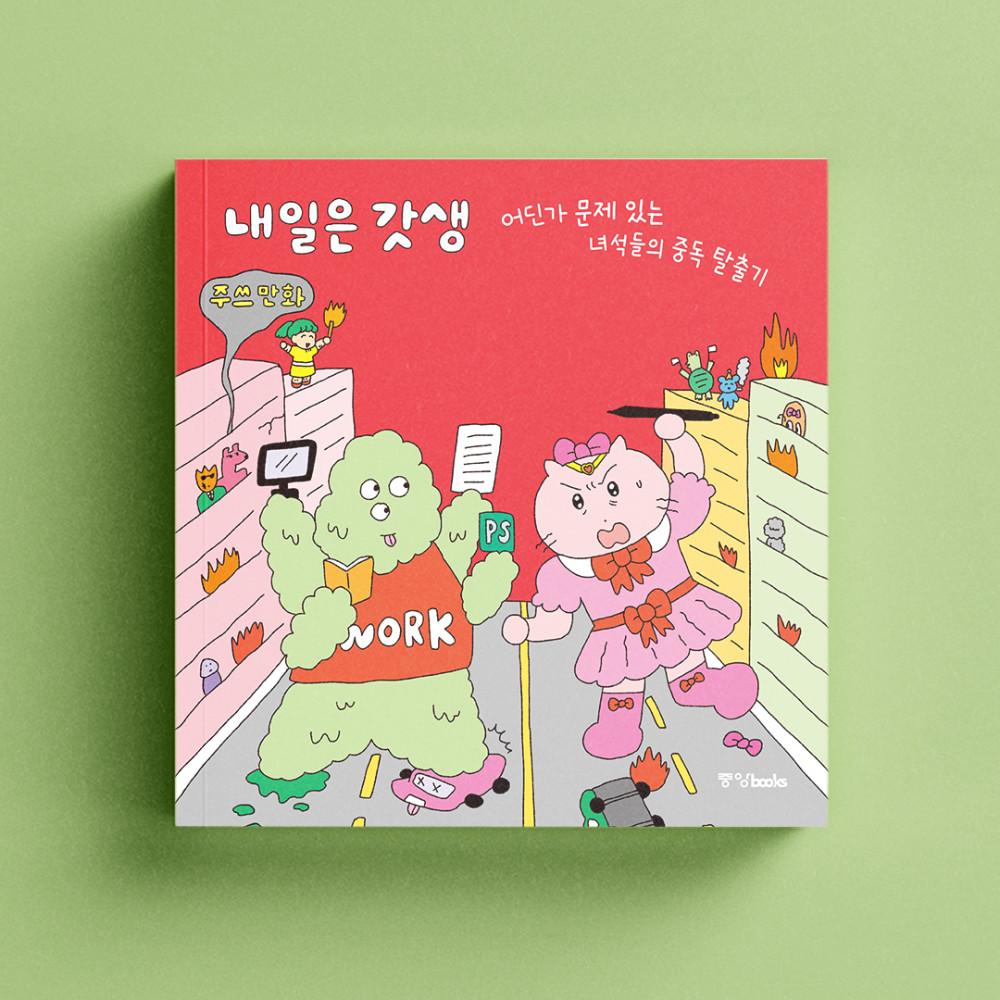 [포스터 증정] 내일은 갓생