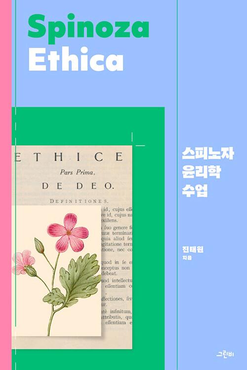 스피노자 윤리학 수업 : 알라딘