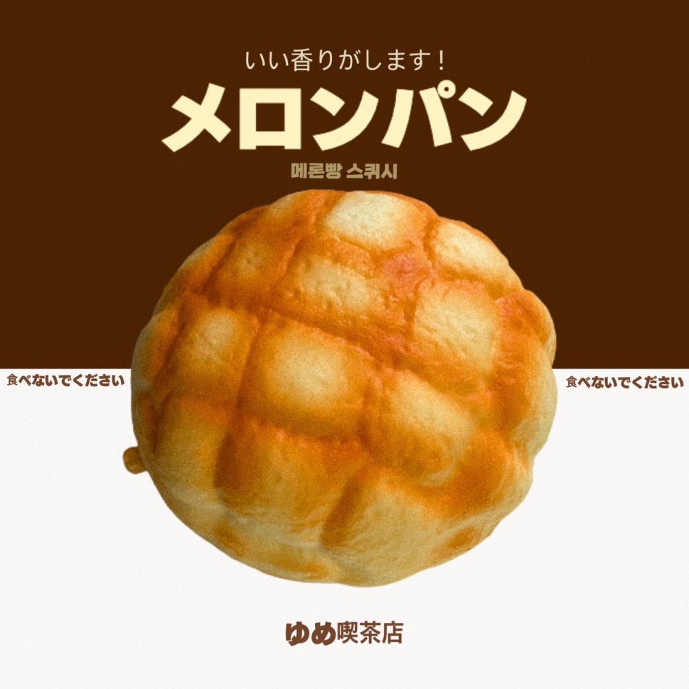 향기나는 메론빵 스퀴시