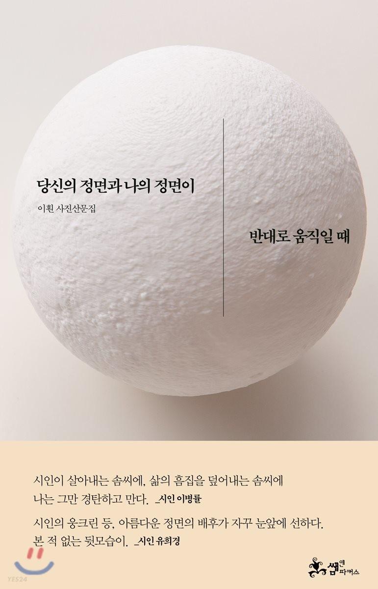 당신의 정면과 나의 정면이 반대로 움직일 때