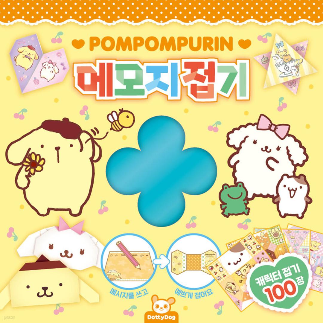 폼폼푸린 메모지접기 - 예스24