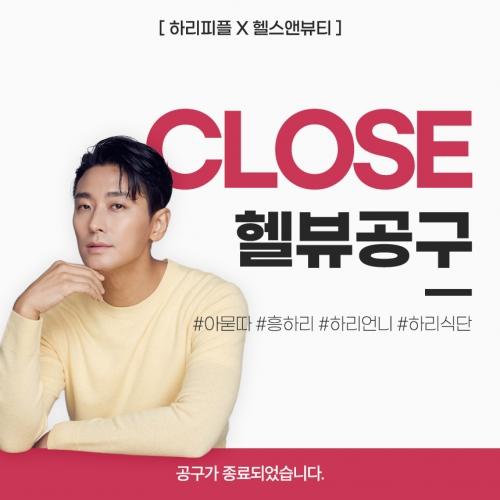 [하리x헬스앤뷰티] 하리피플 공동구매 마감
