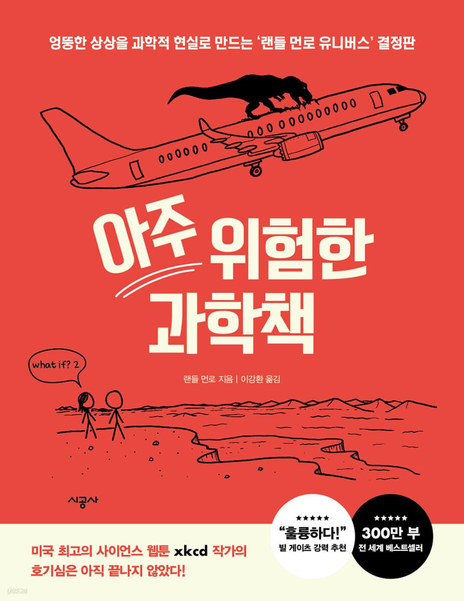 아주 위험한 과학책 - 예스24