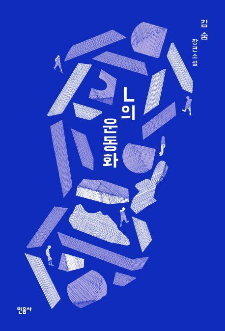 L의 운동화