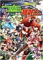 랜드 체이스 1-30완결+그랜드체이스 두번째이야기 1 / 김언정 - 전 31권 세트 - (게임만화)