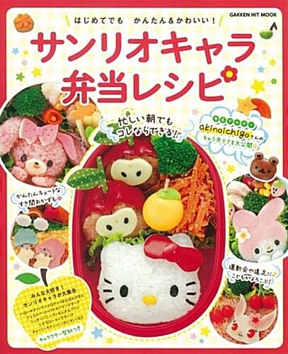 サンリオキャラ弁當レシピ: はじめてでも かんたん&かわいい! (GAKKEN HIT MOOK) (ムック) : 알라딘