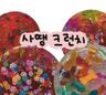 [332슬라임] 사오땡크런치 모음