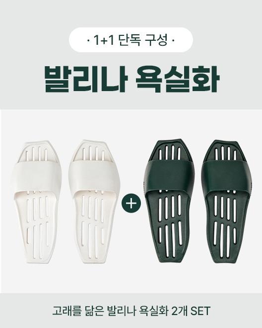 (1+1) 발리나 욕실화 슬리퍼 2세트