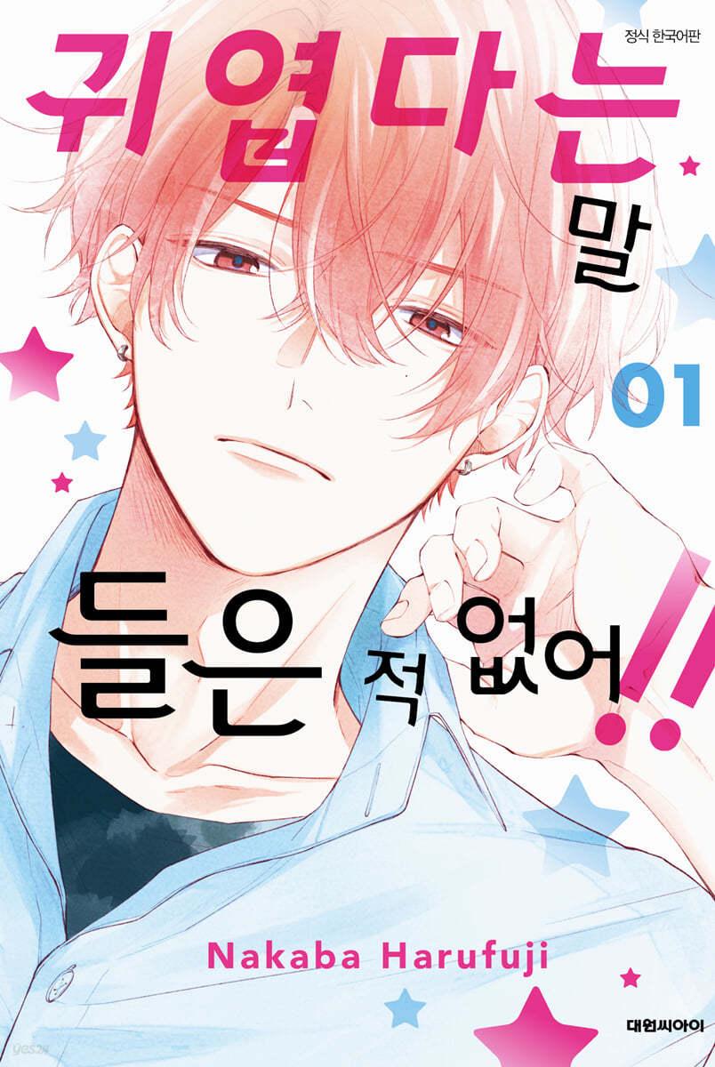 귀엽다는 말 들은 적 없어!! 1 - 예스24