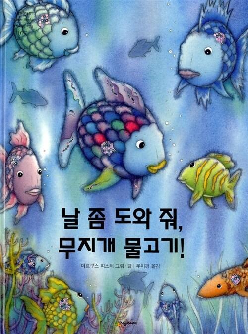 날 좀 도와줘, 무지개 물고기!