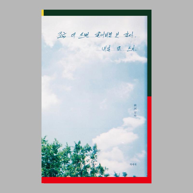 [17차입고] 조금 더 쓰면 울어버릴 것 같다, 내일 또 쓰지
