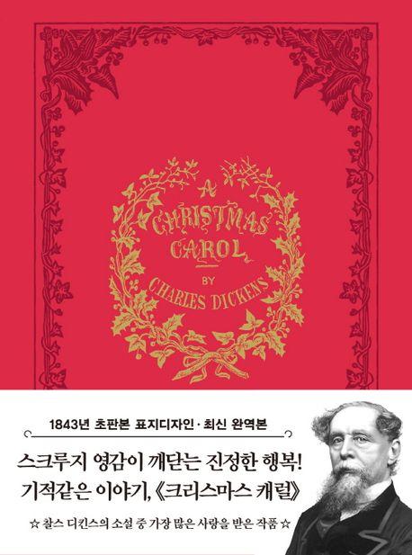 초판본 크리스마스 캐럴(미니북)(1843년 오리지널 초판본 표지디자인)