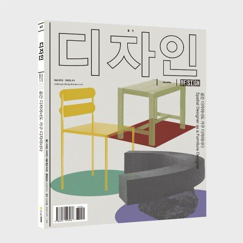 Vol. 533 / 2022.11. 공간 디자이너도 가구 디자이너다