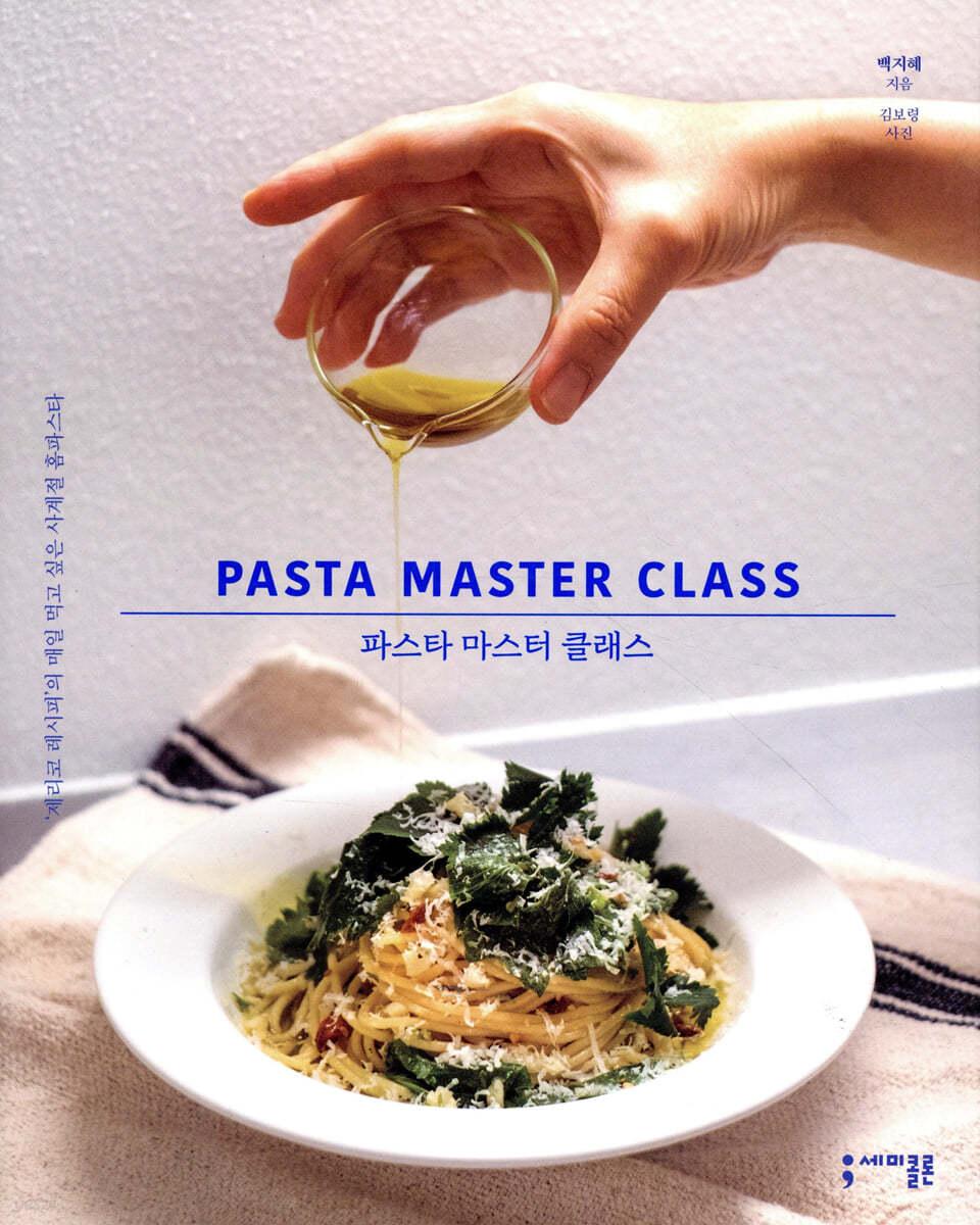 파스타 마스터 클래스 - 예스24