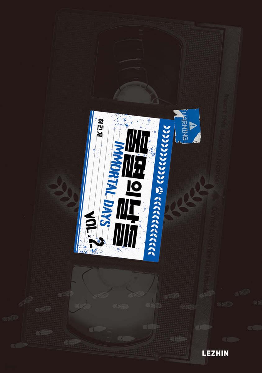 불멸의 날들 2  - 예스24