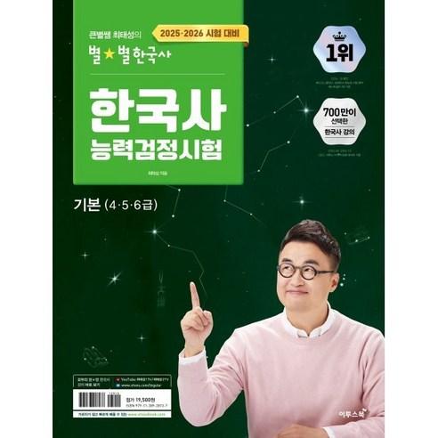 2025~2026 큰별쌤 최태성의 별별 한국사 한국사능력검정시험 기본(4 5 6급) - 심화(1,2,3급) | 쿠팡