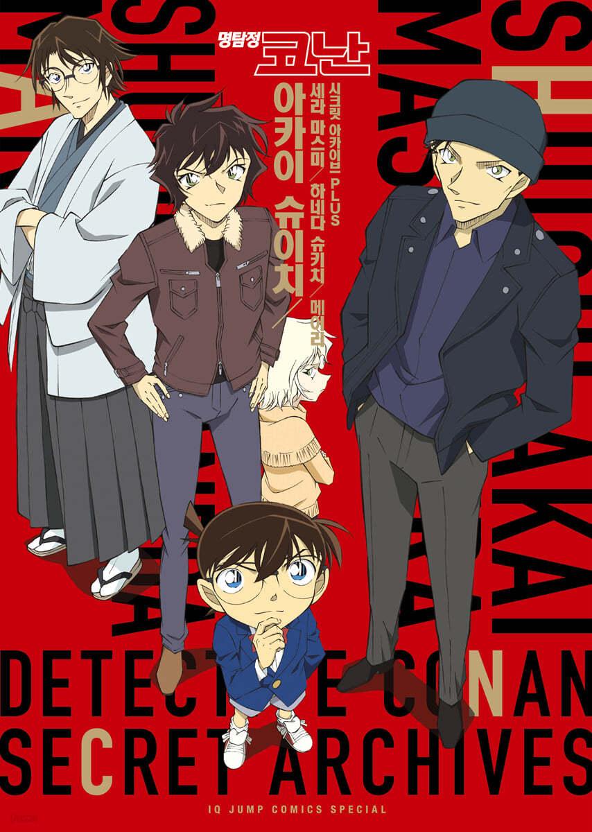 명탐정 코난 시크릿 아카이브 PLUS 아카이 패밀리  - 예스24