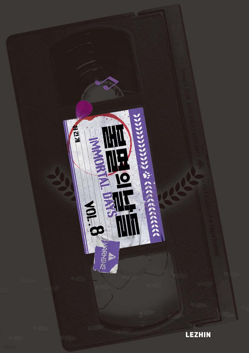 불멸의 날들 8  - 예스24