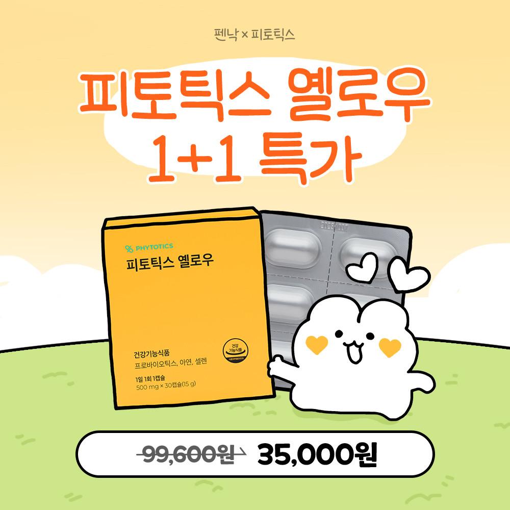 [1+1] 펜낙X 피토틱스 옐로우 한정 특가!