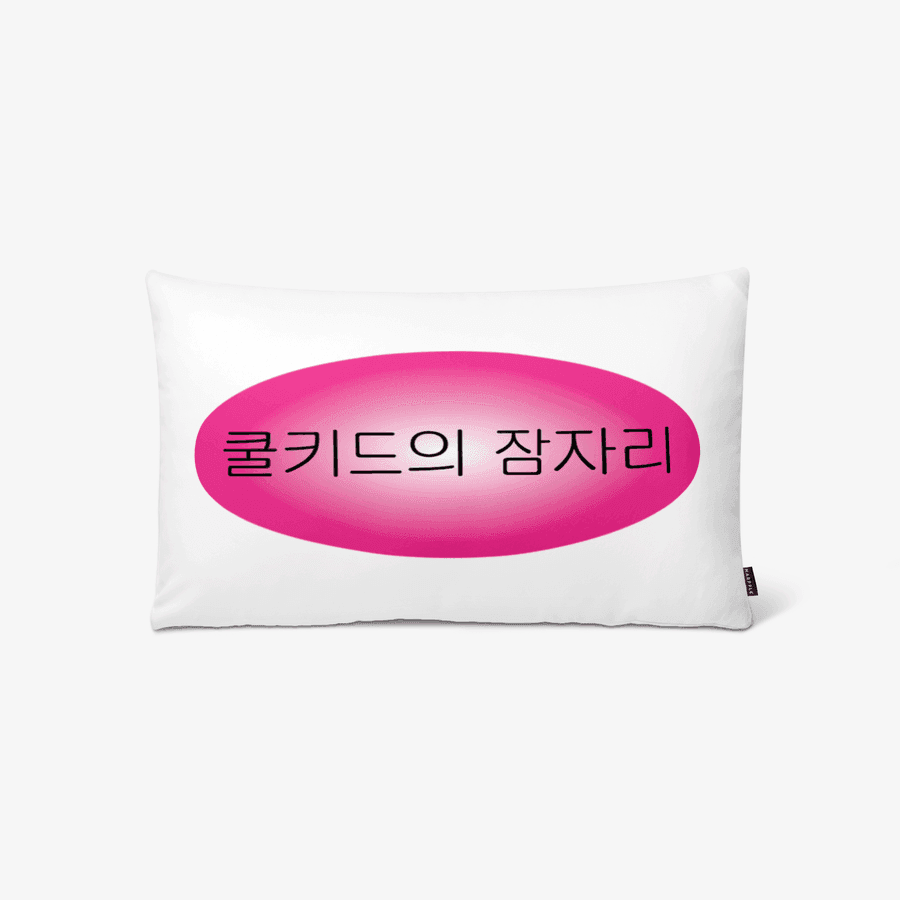 NostalgicFlavor 쿨키드의 잠자리 ㅣ 마플샵
