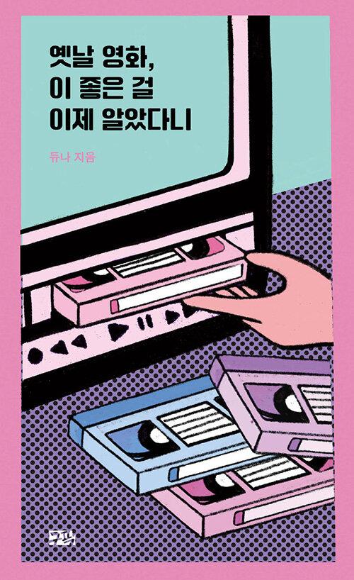 옛날 영화, 이 좋은 걸 이제 알았다니