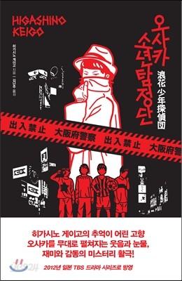 오사카 소년 탐정단 - 예스24