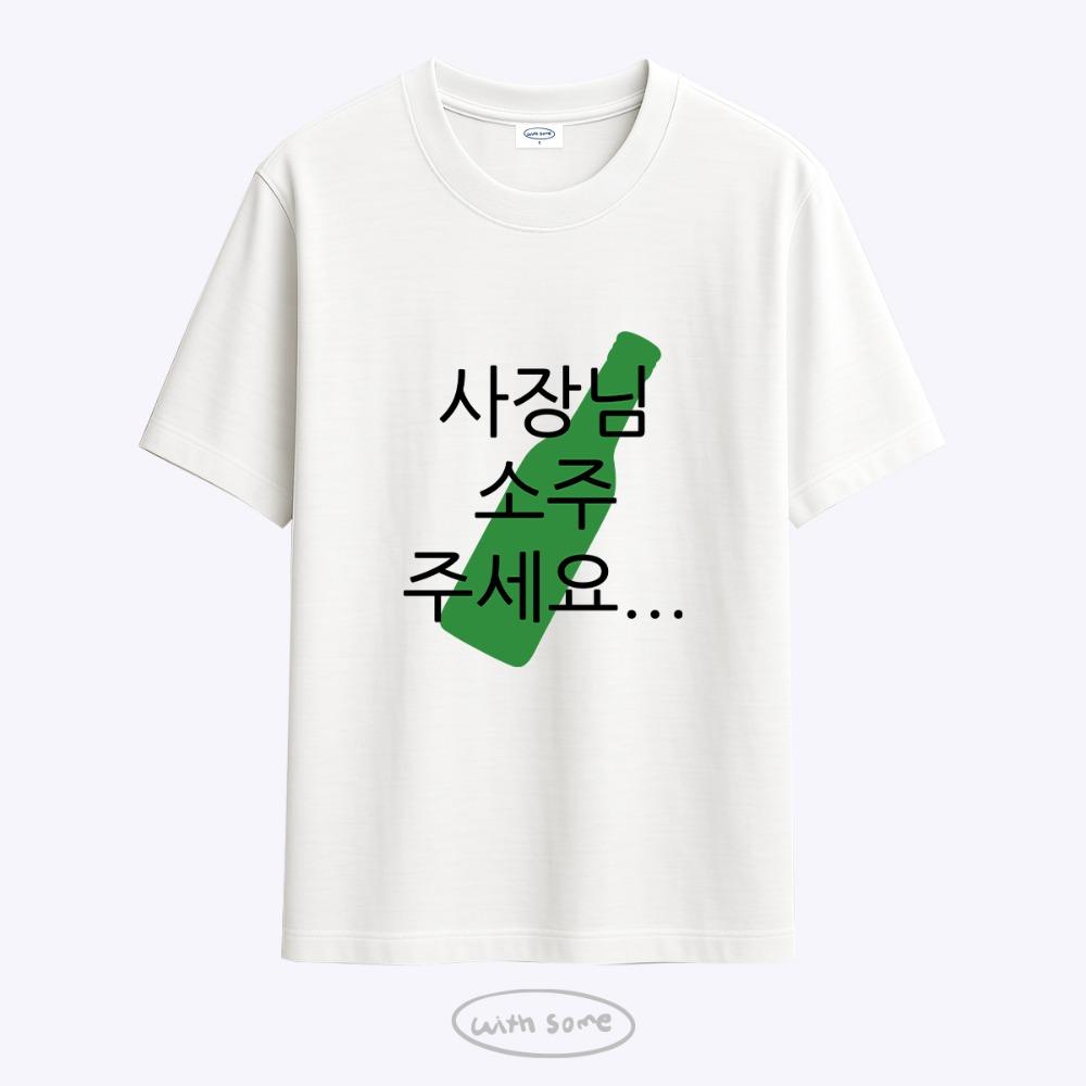 [withsome made]현생 사는 법 소주 티셔츠