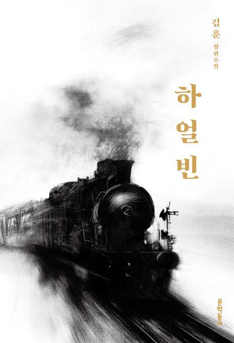 하얼빈
