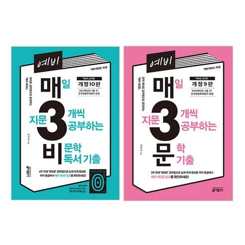 예비 매3비 매일 지문 3개씩 공부하는 비문학 독서 기출 + 문학 기출 전2권 세트 - 국어 | 쿠팡