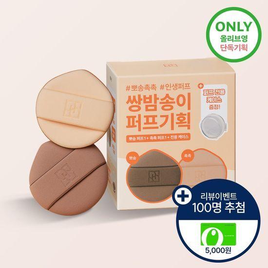 [10월 올영픽/리뷰이벤트] 화홍엠 쌍밤송이 퍼프 기획 (보송1P+촉촉1P+케이스증정)