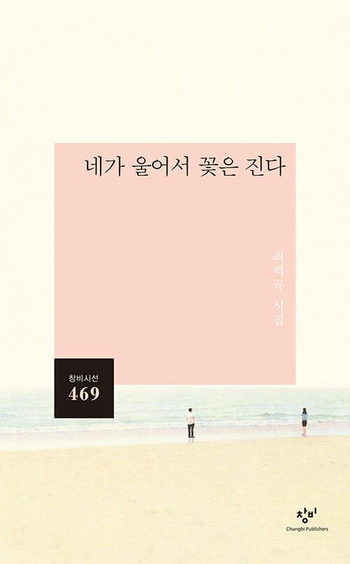 네가 울어서 꽃은 진다
