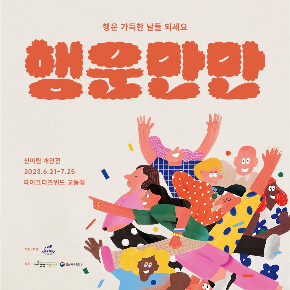 [대구] 신미림 개인전 : 행운만만