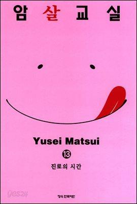 암살교실 13