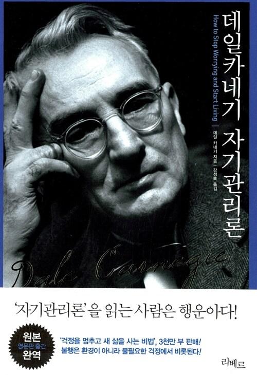 데일 카네기 자기 관리론 (개정판)