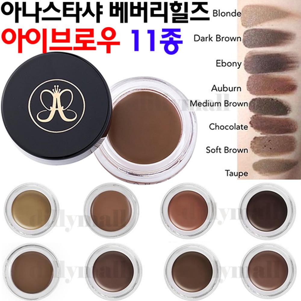 아나스타샤 베버리힐즈 딥브로우 포마드 아이브로우 11종