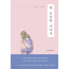 있는 그대로 참 소중한 너라서:김지훈 에세이