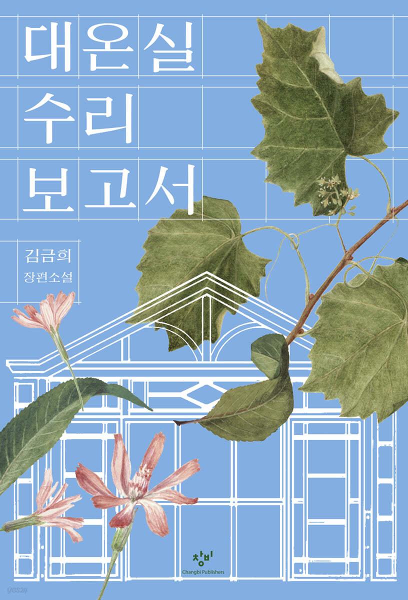 대온실 수리 보고서 - 예스24