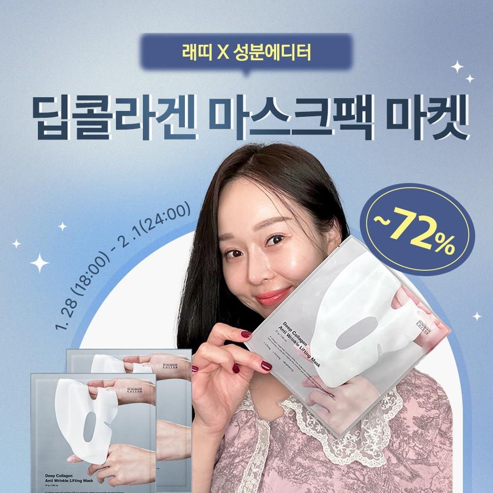 ✨래띠X성분에디터✨딥콜라겐 마스크팩 마켓