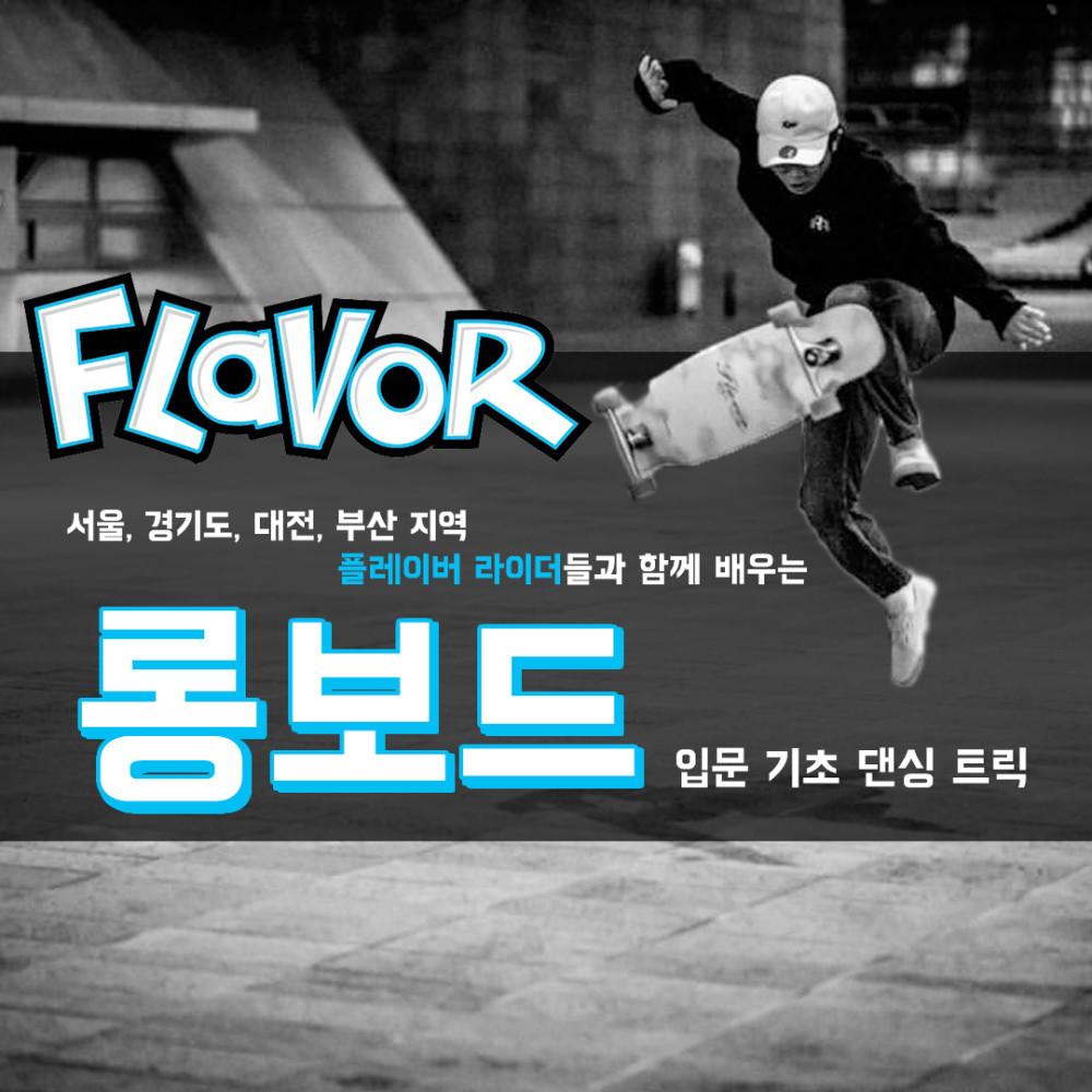 FLAVOR 롱보드 강습!!