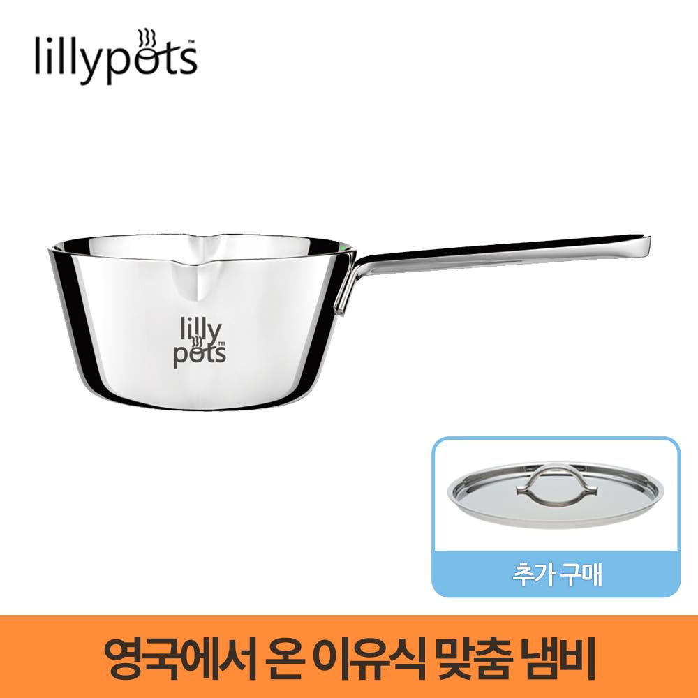 릴리팟 이유식 냄비 편수냄비 조리도구