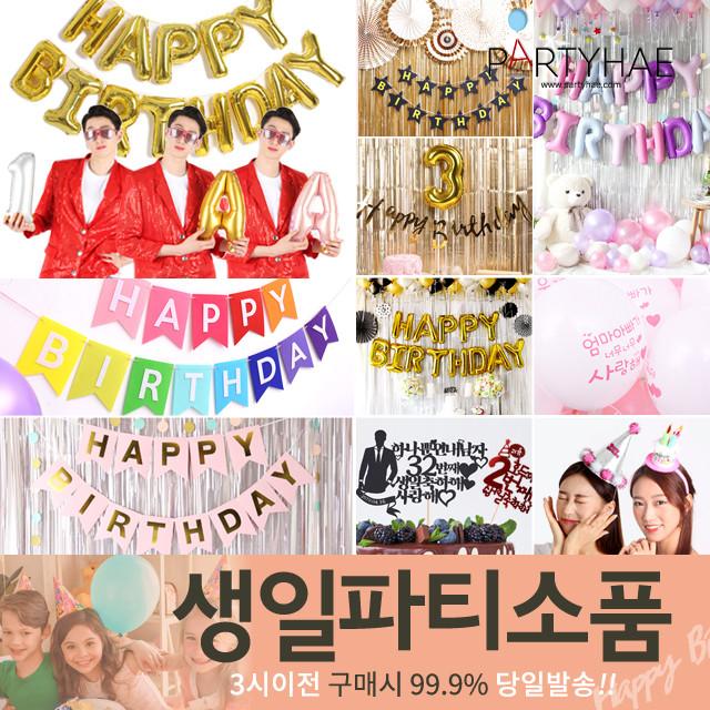 [파티해] 생일파티 장식용품 994종 - 세트 풍선데코 가랜드 커튼 파티소품