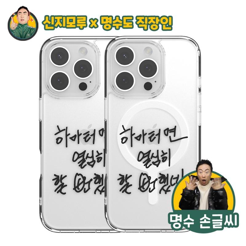 [신지모루x할명수] 명수손글씨✍️"하마터면\" 투명 케이스 맥세이프 케이스 아이폰 갤럭시