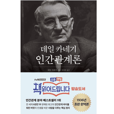 데일 카네기 인간관계론