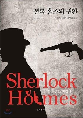 셜록 홈즈의 귀환 - 예스24