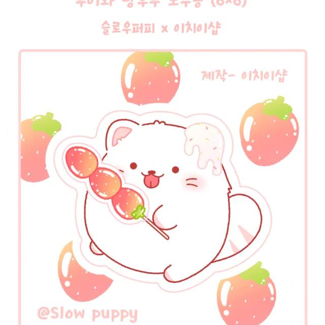 루이와 탕후루 도무송 스티커