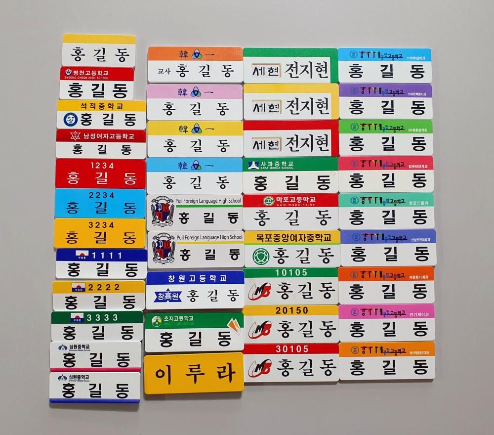 명찰 이름표 아크릴명찰 학교 병원 회사 중학생 고등학교 명찰제작 UV칼라인쇄