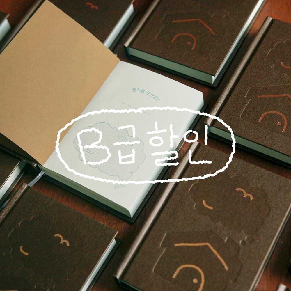 (B급) 행운 & 생각 수집 다이어리 2종