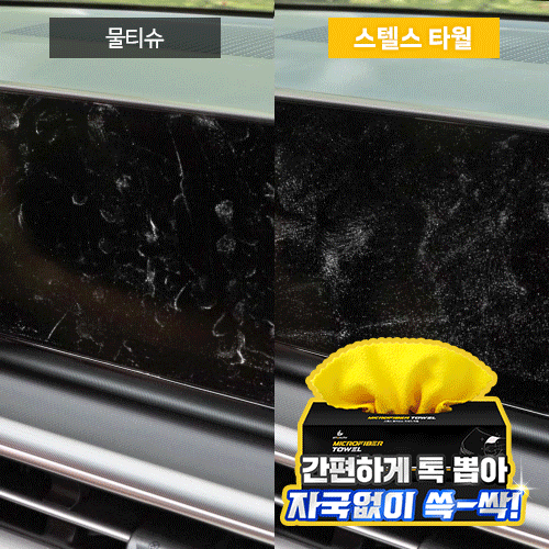스텔스 다용도 뽑아쓰는 극세사 타월 차량용 세차타월