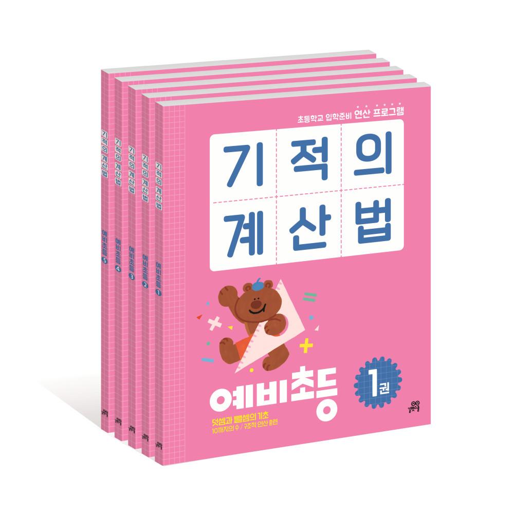 기적의 계산법 예비초등 세트 (전 5권) - 길벗스쿨, 유아수학, 예비초등수학